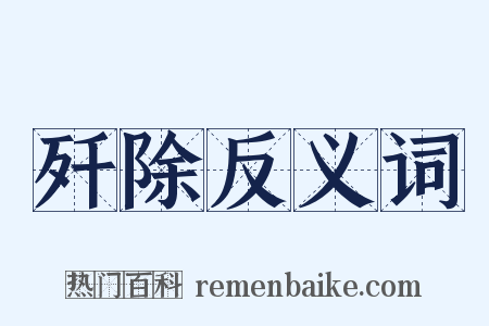 歼除反义词是什么意思的图片